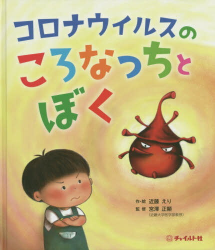 コロナウイルスのころなっちとぼく[本/雑誌] / 近藤えり/作・絵 宮澤正顯/監修