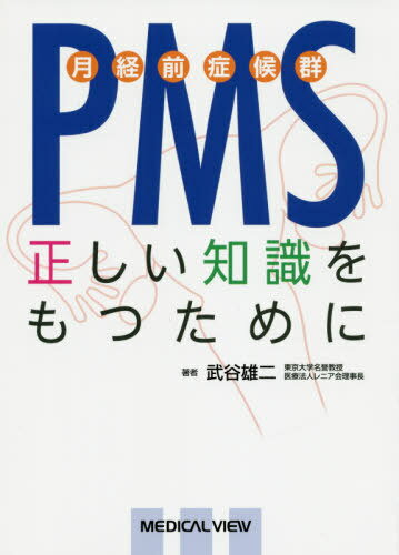 PMS 月経前症候群 正しい知識をもつために[本/雑誌] / 武谷雄二/著のサムネイル