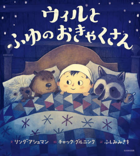 ウィルとふゆのおきゃくさん / リンダ・アシュマン/文 チャック・グルニンク/絵 ふしみみさを/訳