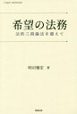 希望の法務 法的三段論法を超えて[本/雑誌] / 明司雅宏/著