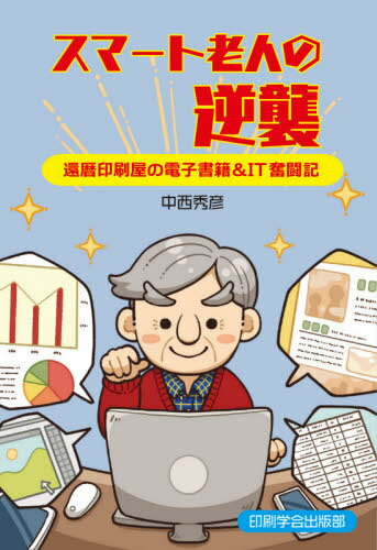 スマート老人の逆襲 還暦印刷屋の電子書籍&IT奮闘記[本/雑誌] / 中西秀彦/著