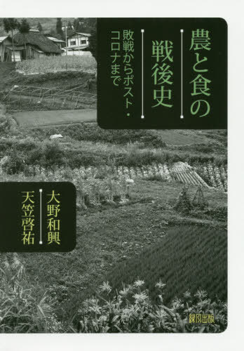 農と食の戦後史 敗戦からポスト・コロナまで[本/雑誌] / 大野和興/著 天笠啓祐/著