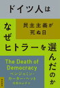 ドイツ人はなぜヒトラーを選んだのか 民主主義が死ぬ日 / 原タイトル:THE DEATH OF DEMOCRACY 本/雑誌 (亜紀書房翻訳ノンフィクション シリーズ) / ベンジャミン カーター ヘット/著 寺西のぶ子/訳