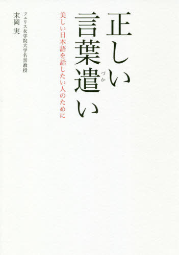 正しい言葉遣い 美しい日本語を話したい人のために 本/雑誌 / 末岡実/著