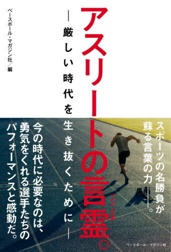 アスリートの言霊。-厳しい時代を生き抜く[本/雑誌] / ベースボール・マガジン社/編