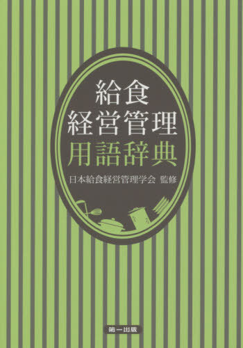 給食経営管理用語辞典 第3版[本/雑誌] / 日本給食経営管理学会/監修