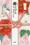 寿ぐひと 原発、住民運動、死の語り[本/雑誌] / 嶋守さやか/著