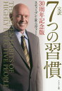 7つの習慣 完訳7つの習慣 / 原タイトル:THE SEVEN HABITS OF HIGHLY EFFECTIVE PEOPLE[本/雑誌] / スティーブン・R・コヴィー/著 フランクリン・コヴィー・ジャパン株式会社/訳