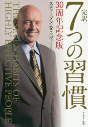 7つの習慣 完訳7つの習慣 / 原タイトル:THE SEVEN HABITS OF HIGHLY EFFECTIVE PEOPLE[本/雑誌] / スティーブン・R・コヴィー/著 フランクリン・コヴィー・ジャパン株式会社/訳