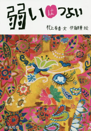 弱いはつよい[本/雑志] / 村上有香/文 伊藤美憂(yōu)/絵