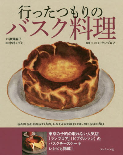 行ったつもりのバスク料理[本/雑誌] / 黒澤麻子/文 磯部美木子/料理監修 北澤信子/ワイン監修 原田政彦/ワイン監修 中村メグミ/絵