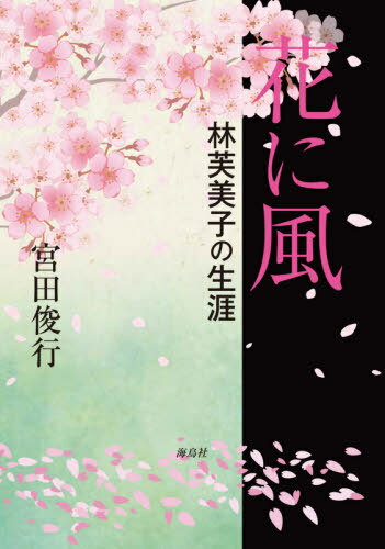 花に風 林芙美子の生涯[本/雑誌] / 宮田俊行/著