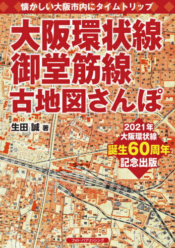 大阪環状線、御堂筋線古地図さんぽ 懐かしい大阪市内