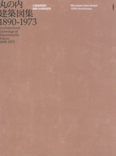 丸の内建築図集 1890-1973[本/雑誌] (三菱地所設計創業130周年記念) / 三菱地所設計古図面研究会/編集 新建築社/編集