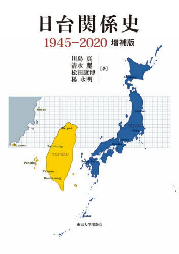 日台関係史 1945-2020[本/雑誌] / 川島真/著 清水麗/著 松田康博/著 楊永明/著