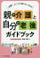 親の介護と自分の老後ガイドブック イザ!というとき困らないための[本/雑誌] / 岡本典子/著