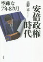 安倍政権時代 空疎な7年8カ月 本/雑誌 / 高野孟/著