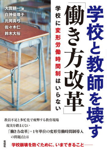 学校と教師を壊す「働き方改革」 学校に変形労働時間制はいらない[本/雑誌] / 大貫耕一/編 白神優理子/〔ほか著〕