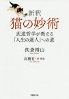 新釈猫の妙術 武道哲学が教える「人生の達人」への道[本/雑誌] (草思社文庫) / 佚斎樗山/著 高橋有/訳・解説