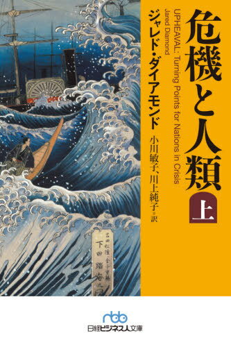 危機と人類 上 / 原タイトル:UPHEAVAL 本/雑誌 (日経ビジネス人文庫) / ジャレド ダイアモンド/著 小川敏子/訳 川上純子/訳