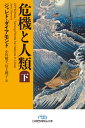 危機と人類 下 / 原タイトル:UPHEAVAL 本/雑誌 (日経ビジネス人文庫) / ジャレド ダイアモンド/著 小川敏子/訳 川上純子/訳