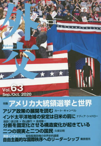 外交 63[本/雑誌] / 「外交」編集委員会/編集