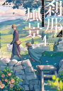 刹那の風景 68番目の元勇者と獣人の弟子[本/雑誌] 1 (ドラゴンノベルス) / 緑青/著 薄浅黄/著