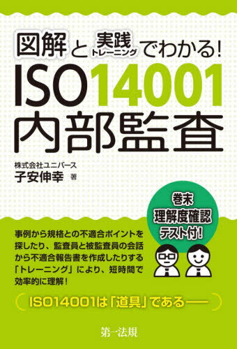 図解と実践トレーニングでわかる!ISO14001内部監査[本/雑誌] / 子安伸幸/著