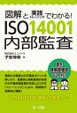 図解と実践トレーニングでわかる ISO14001内部監査 本/雑誌 / 子安伸幸/著