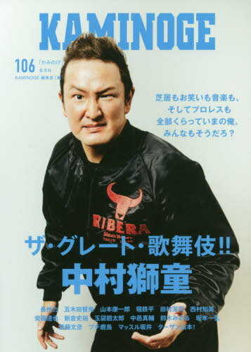 KAMINOGE 世の中とプロレスするひろば[本/雑誌] 106 / KAMINOGE編集部/編
