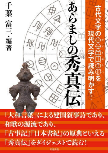 あらましの秀真伝 古代文字のヤマトコトバを現代文字で読み明かす! / 千葉富三/編著