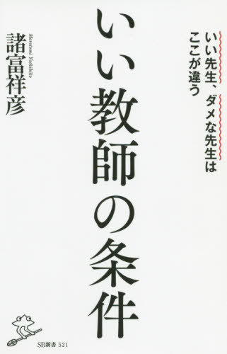 いい教師の条件 いい先生、ダメな先生はここが違う[本/雑誌] (SB新書) / 諸富祥彦/著