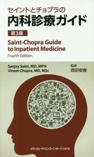 セイントとチョプラの内科診療ガイ 第3版[本/雑誌] / サンジェイセイント/編 ヴィニートチョプラ/編 徳田安春/監修 栗原健/〔ほか〕監訳・訳