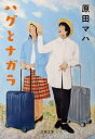 ご注文前に必ずご確認ください＜商品説明＞大学時代の同級生で十四年ぶりに再会したハグとナガラ。転職、別離、介護...人生の折り返し点を前にした、女ふたりの旅物語。＜アーティスト／キャスト＞原田マハ(演奏者)＜商品詳細＞商品番号：NEOBK-2541454HARADA MAHA / Cho / Hug to Na Ga Ra (Bunko Ha 40-5)メディア：本/雑誌重量：121g発売日：2020/10JAN：9784167915711ハグとナガラ[本/雑誌] (文春文庫) / 原田マハ/著2020/10発売