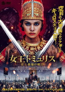 女王トミュリス 史上最強の戦士[DVD] / 洋画