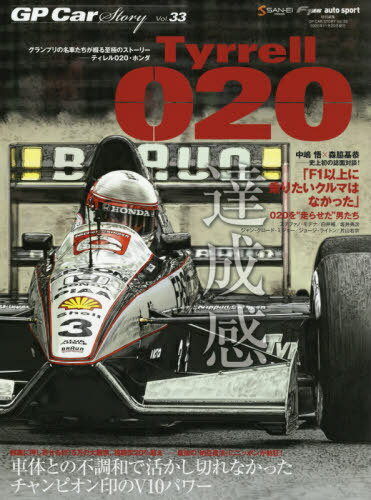 GP Car Story Vol.30 Tyrrell 020 (単行本・ムック) / 三栄