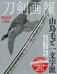 刀剣画報 山鳥毛と一文字派[本/雑誌] (ホビージャパンMOOK) / ホビージャパン