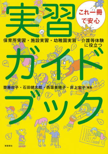 これ一冊で安心実習ガイドブック 保育所実習・施設実習・幼稚園実習・介護等体験に役立つ[本/雑誌] / 齋藤政子/編著 石田健太郎/編著 西垣美穂子/編著 井上宏子/編著