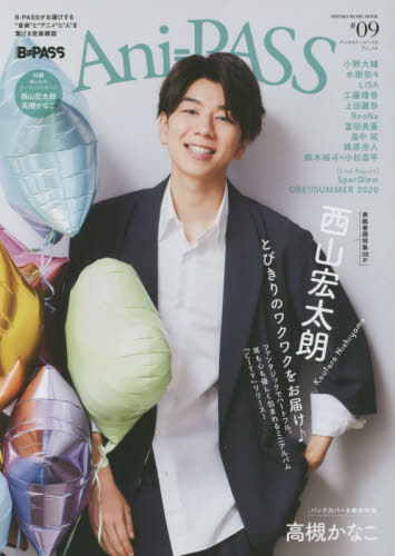 Ani-PASS (アニパス)[本/雑誌] #09 【W表紙】 西山宏太朗/高槻かなこ (SHINKO MUSIC MOOK) / シンコーミュージック・エンタテイメント
