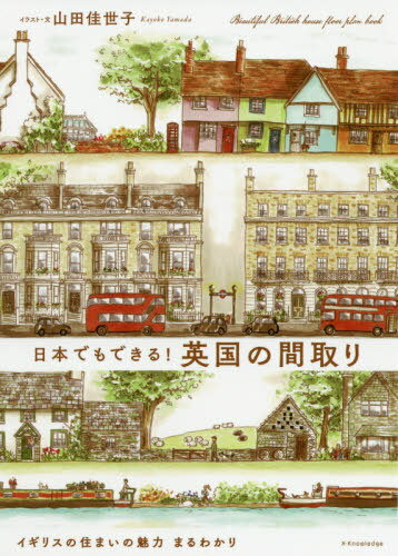 日本でもできる!英国の間取り[本/雑誌] / 山田佳世子/著のサムネイル