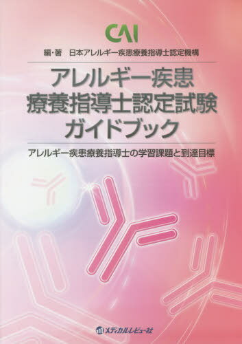 アレルギー疾患療養指導士認定試験ガイドブック アレルギー疾患療養指導士の学習課題と到達目標[本/雑誌] / 日本アレルギー疾患療養指導士認定機構/編・著