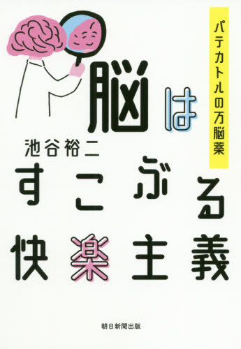 脳はすこぶる快楽主義[本/雑誌] (パテカトルの万脳薬) / 池谷裕二/著