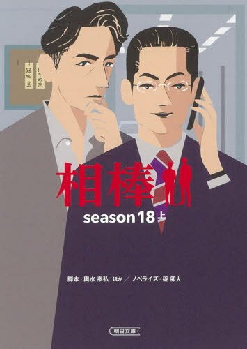 相棒 season18上[本/雑誌] (朝日文庫) / 輿水泰弘/脚本 神森万里江/脚本 児玉頼子/脚本 根本ノンジ/脚本 斉藤陽子/脚本 碇卯人/ノベライズ