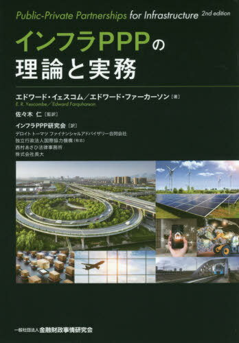 インフラPPPの理論と実務 / 原タイトル:PUBLIC-PRIVATE PARTNERSHIPS FOR INFRASTRUCTURE 原著第2版の翻訳 / エドワード・イェスコム/著 エドワード・ファーカーソン/著 佐々木仁/監訳 インフラPPP研究会/訳