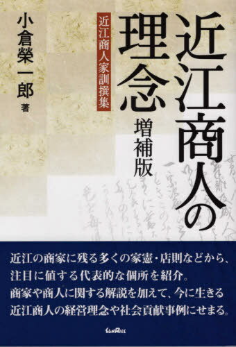 近江商人の理念 増補版[本/雑誌] / 小倉榮一郎/著