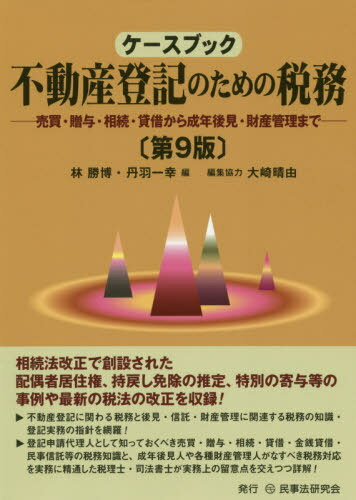 ケースブック不動産登記のための税務 売買・贈与・相続・貸借から成年後見・財産管理まで[本/雑誌] / ..