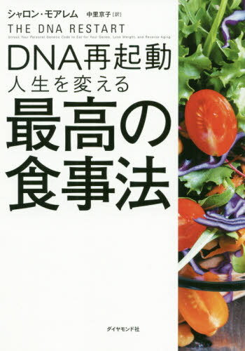 DNA再起動人生を変える最高の食事法 / 原タイトル:THE DNA RESTART[本/雑誌] / シャロン・モアレム/著 中里京子/訳