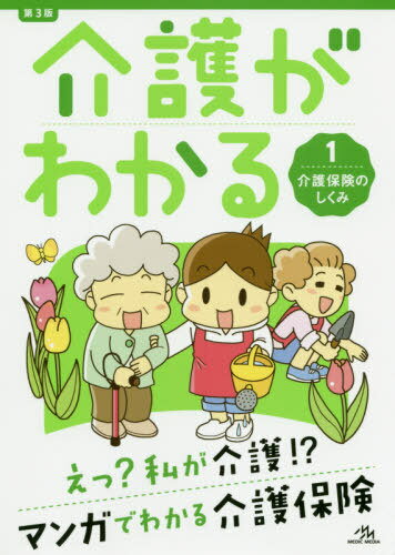 介護がわかる 1[本/雑誌] / 医療情報科学研究所/編集