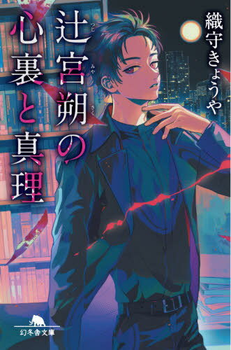辻宮朔の心裏と真理[本/雑誌] (文庫お 59- 2) / 織守きょうや/〔著〕