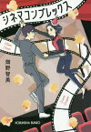 シネマコンプレックス[本/雑誌] (光文社文庫) / 畑野智美/著